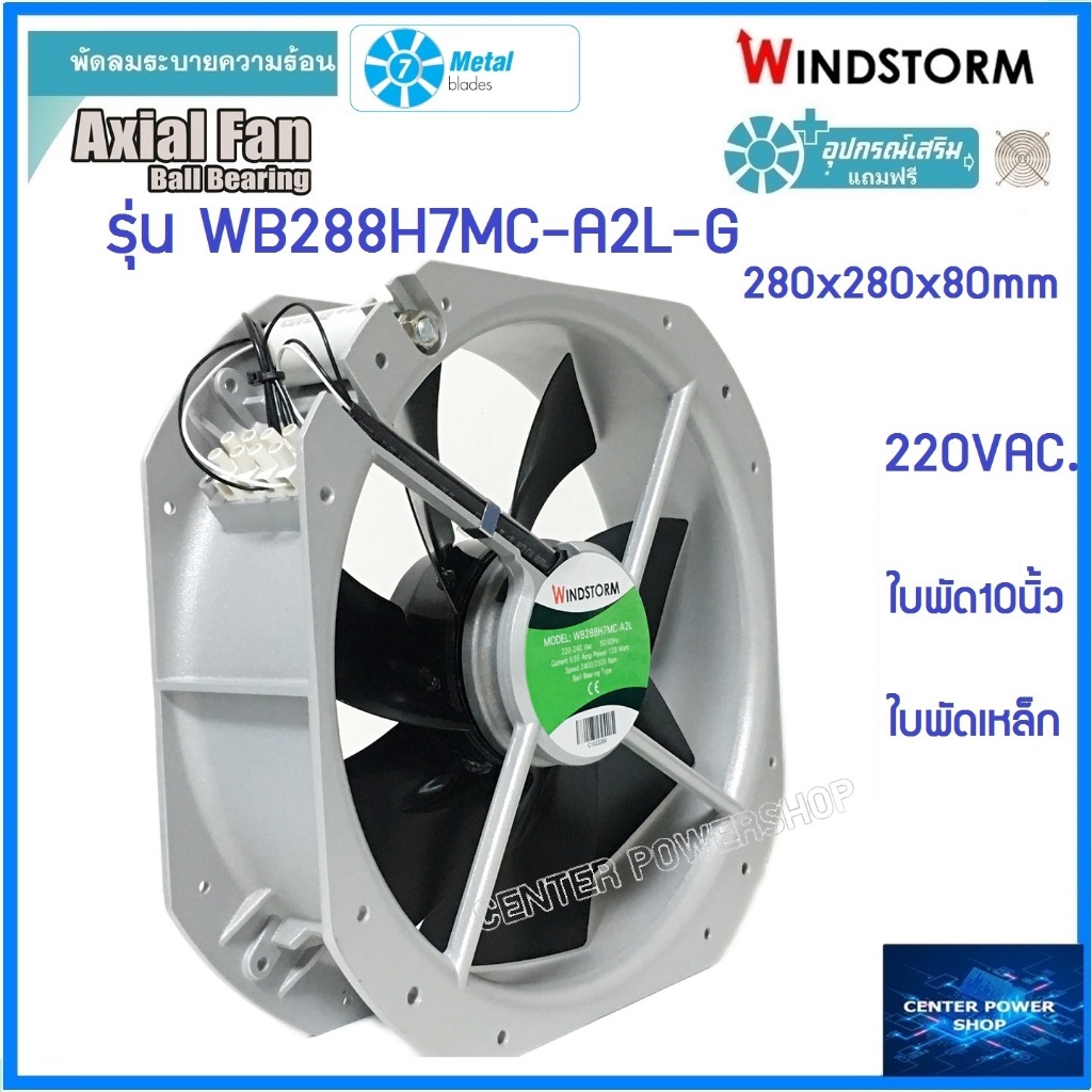 windstorm-พัดลม10-เหลี่ยม-ใบพัดเหล็ก-220v-a2-280x280x80mm-รุ่นwb288h7mc-a2l-g-พัดลมระบายความร้อนเซ็นเตอร์เพาเวอร์ช็อป