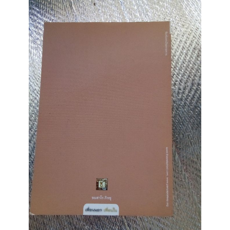 เพื่อนนอกเพื่อนใน / ชยสาโร ภิกขุ | Shopee Thailand