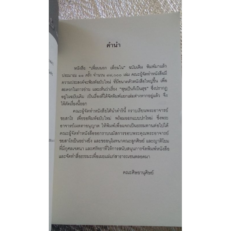 เพื่อนนอกเพื่อนใน / ชยสาโร ภิกขุ | Shopee Thailand
