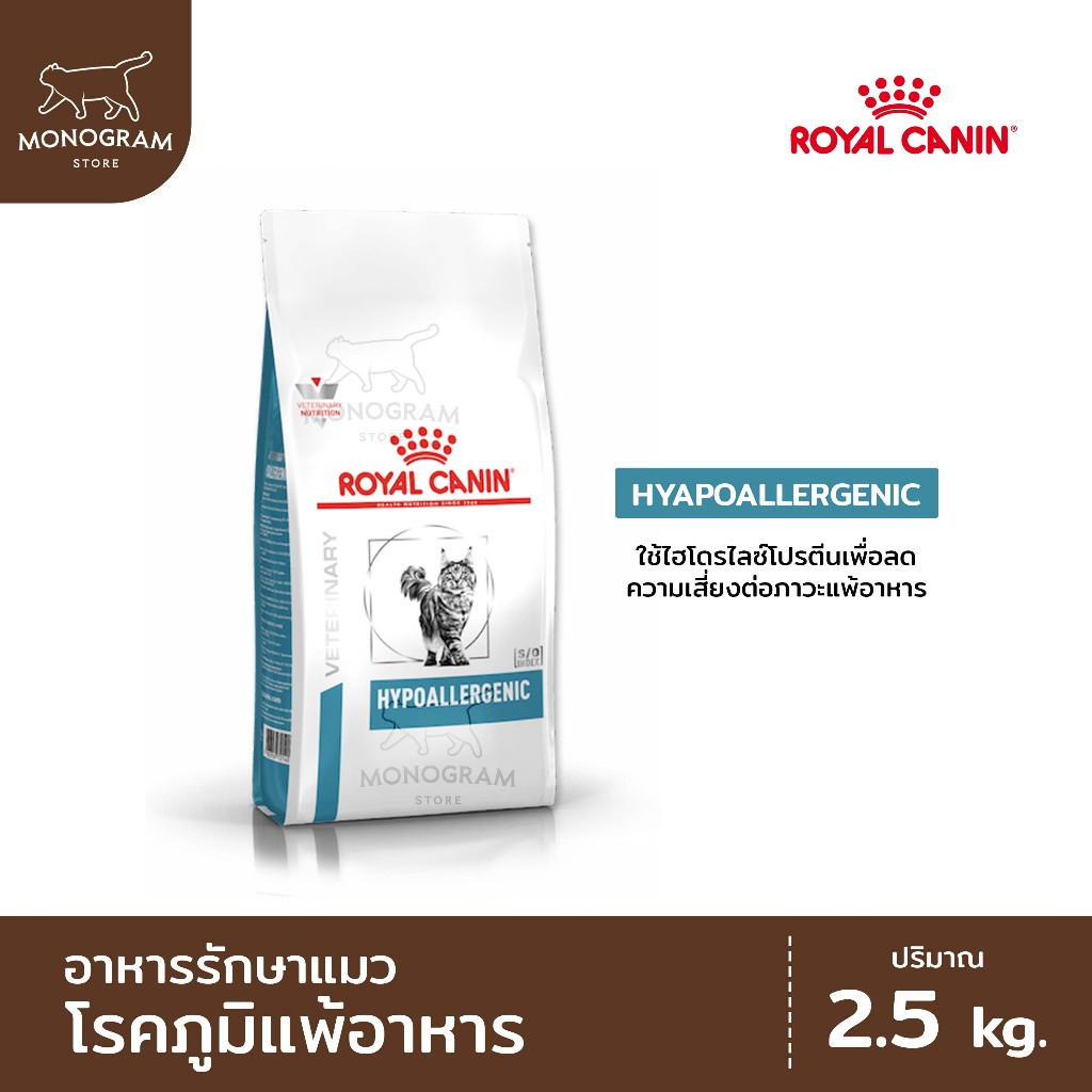 Royal CaninHypoallergenic cat 2.5kg อาหารรักษาแมว โรคภูมิแพ้อาหาร 2.5