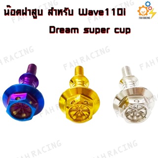 น๊อตฝาสูบ สแตนเลส สำหรับ WAVE110i / DREAM SUPER CUP (ราคาต่อตัว)