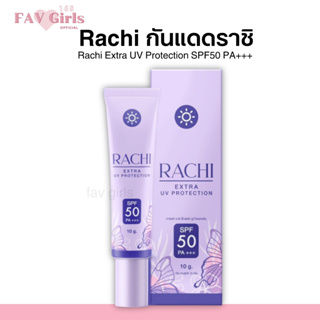 กันแดดราชิ 💜  เนื้อมูส กันน้ำ Rachi Extra UV Protection SPF50+++ CARISTA