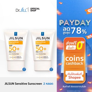 [1แถม1] JILSUN by Dr.JiLL Sensitive sunscreen ครีมกันแดดเนื้อน้ำ และ ครีมกันแดดสูตรผิวแพ้ง่าย 2 หลอด