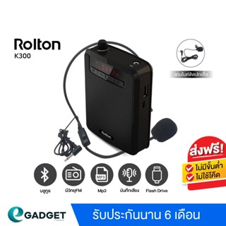 Rolton K300 ไมค์ช่วยสอน ลำโพงพกพา ลำโพง โทรโข่ง เครื่องขยายเสียง ครู อาจารย์ ไกด์ [วิทยุFM ไมค์2แบบ]