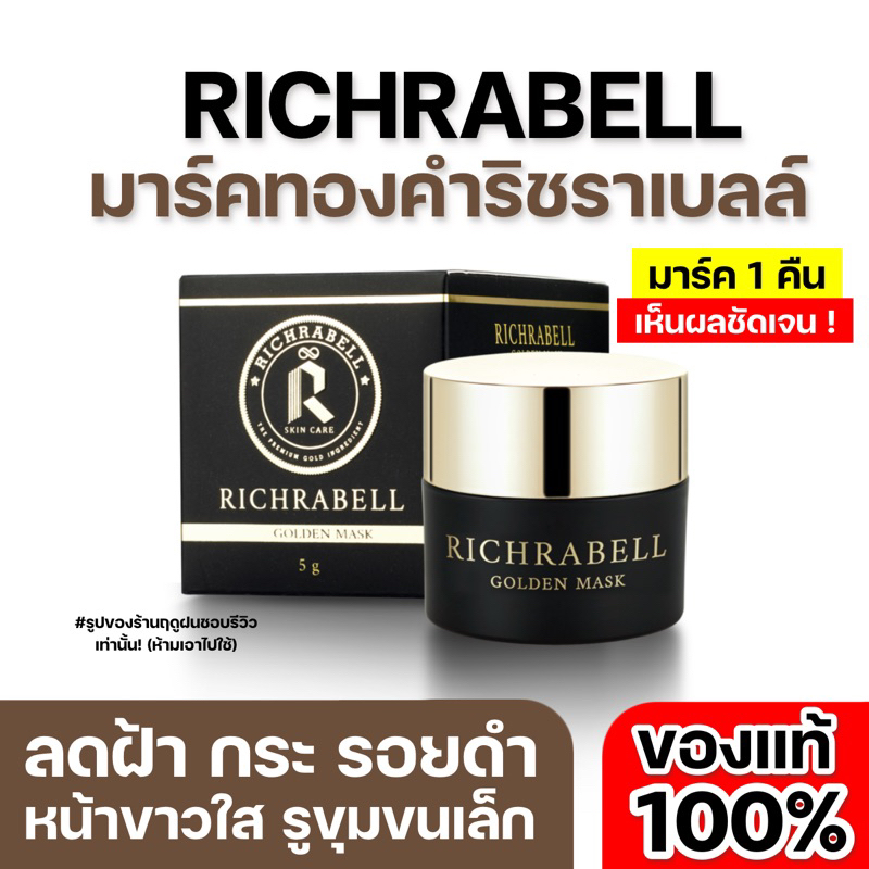 ส่งฟรี-ของแท้100-มาร์คทองคำริชราเบล์-หน้าขาว-ลดรอยจุดด่างดำ-ลดฝ้ากระ-ลดสิว-ผิวหน้าดีขึ้นในแรก