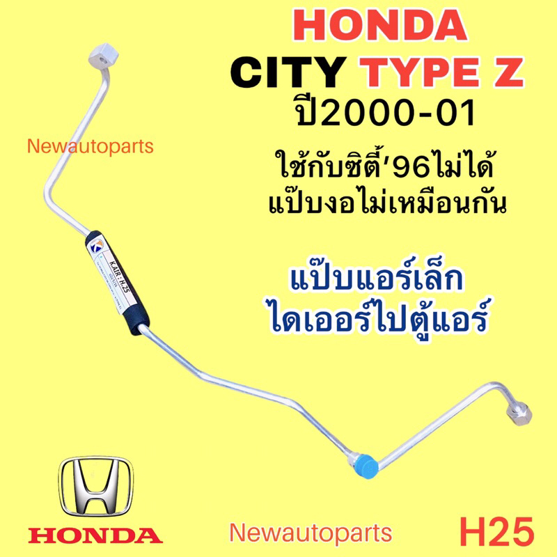 แป๊บแอร์ HONDA CITY TYPE Z ปี200001 แป๊บเล็กจาก ไดเออร์ไป ตู้แอร์ ท่อ