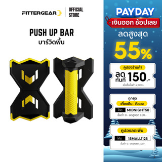 FITTERGEAR PUSH UP BAR บาร์วิดพื้น ที่ดันพื้น อุปกรณ์วิดพื้น ช่วยบริหารกล้ามเนื้อ (1คู่)