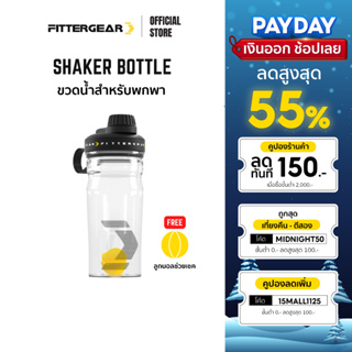 FITTERGEAR ขวดน้ำพกพา ขนาด 700ml  สำหรับออกกำลังกาย ( SHAKER BOTTLE )