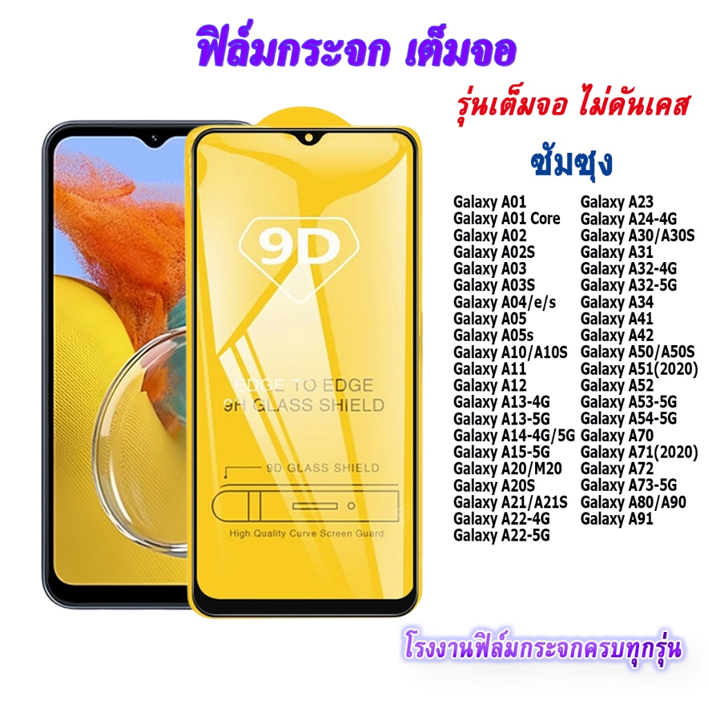 รูปภาพสินค้าแรกของฟิล์มกระจก 9D เต็มจอ FULL ซัมซุง Galaxy A01 A01 Core A02 A02S A03 A03S A04/e/s A05 A05s A10/A10S A11 A12 A13 A14 A15 A20/M20 A20S A21/A21S A22 A23 A24 A30/A30S A31 A32 A34 A41 A42 A50/A50S A51(2020) A52 A53 A54 A70 A71(2020) A72 A73 A80/A90 A91