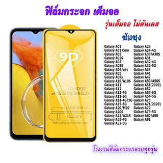 ฟิล์มกระจก 9D เต็มจอ FULL ซัมซุง Galaxy A01 A01 Core A02 A02S A03 A03S A04/e/s A05 A05s A10/A10S A11 A12 A13 A14 A15 A20/M20 A20S A21/A21S A22 A23 A24 A30/A30S A31 A32 A34 A41 A42 A50/A50S A51(2020) A52 A53 A54 A70 A71(2020) A72 A73 A80/A90 A91