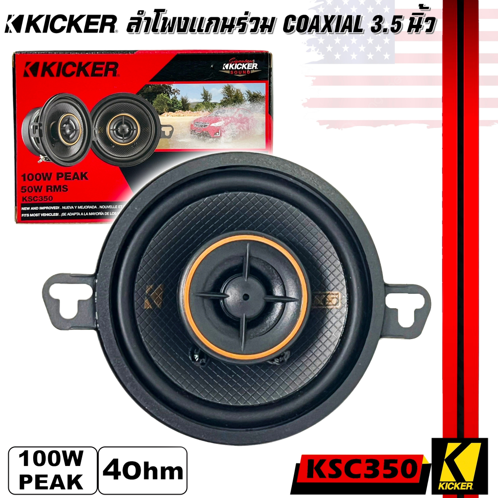 💥งานแท้💥KICKER รุ่นKSC350 (47KSC3504) ขนาด 3.5นิ้ว ลำโพงแกนร่วม 2ทาง