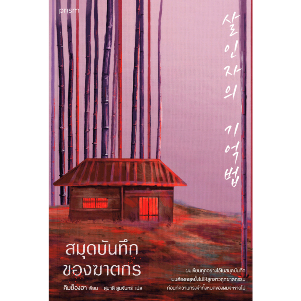 สมุดบันทึกของฆาตกร / ผู้แต่ง คิมย็องฮา / prism publishing แปลเกาหลี สืบสวน นิยายแปล
