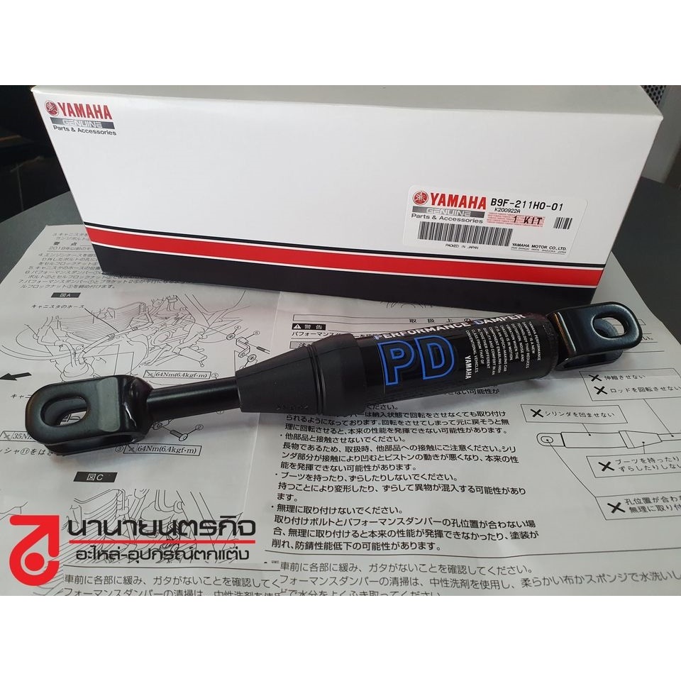 B9F211H001 PERFORMANCE DAMPER ตัวซับลดอาการสั่น SR400 แท้ B9F211H001 PERFORMANCE DAMPER ตัวซับลดอาการสั่น SR400 แท้