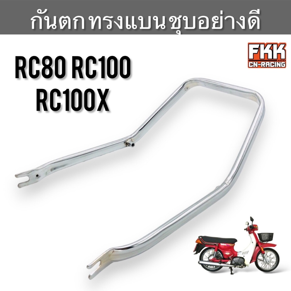 กันตก RC80 RC100 RC100X หม่ำ ทรงแบน ชุบโครเมียมอย่างดี งานคุณภาพสูง ...
