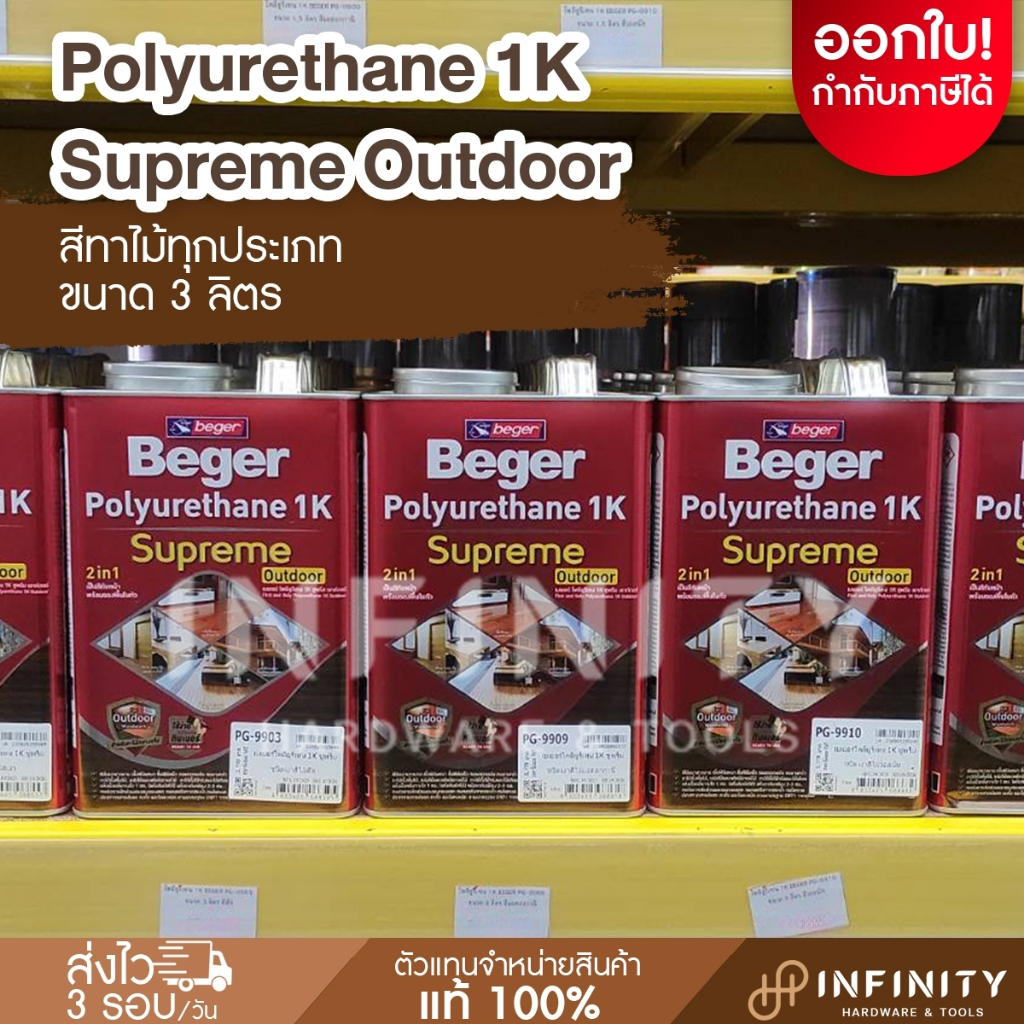 Beger เบเยอร์ โพลียูรีเทน 1K ซูพรีม เอาท์ดอร์ ขนาด 3 ลิตร สีทาไม้ทุก ...