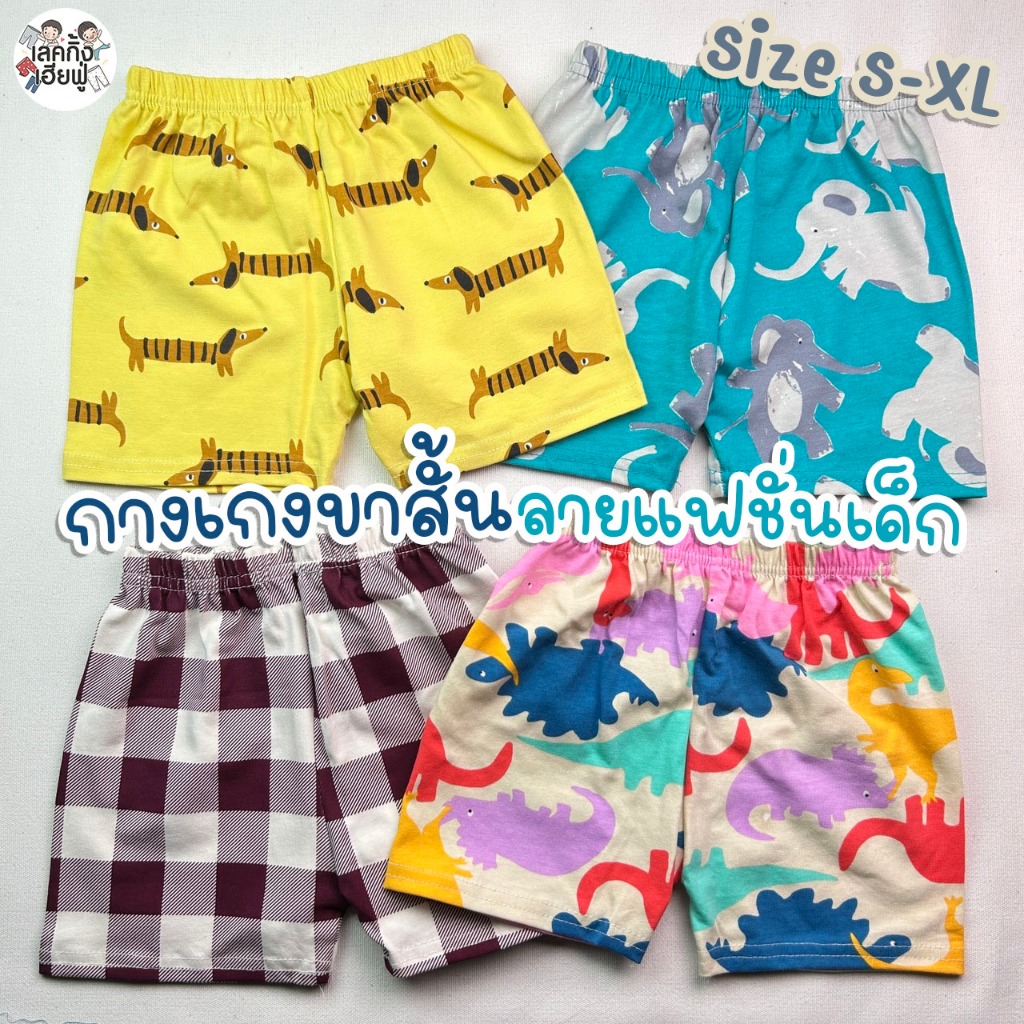 ภาพหน้าปกสินค้าFUFU กางเกงขาสั้นเด็ก ลายแฟชั่น Size S-XL อายุ 1-10 ปี กางเกงเด็กใส่ได้ทั้งเด็กผู้ชายและเด็กผู้หญิง (SHR-B)