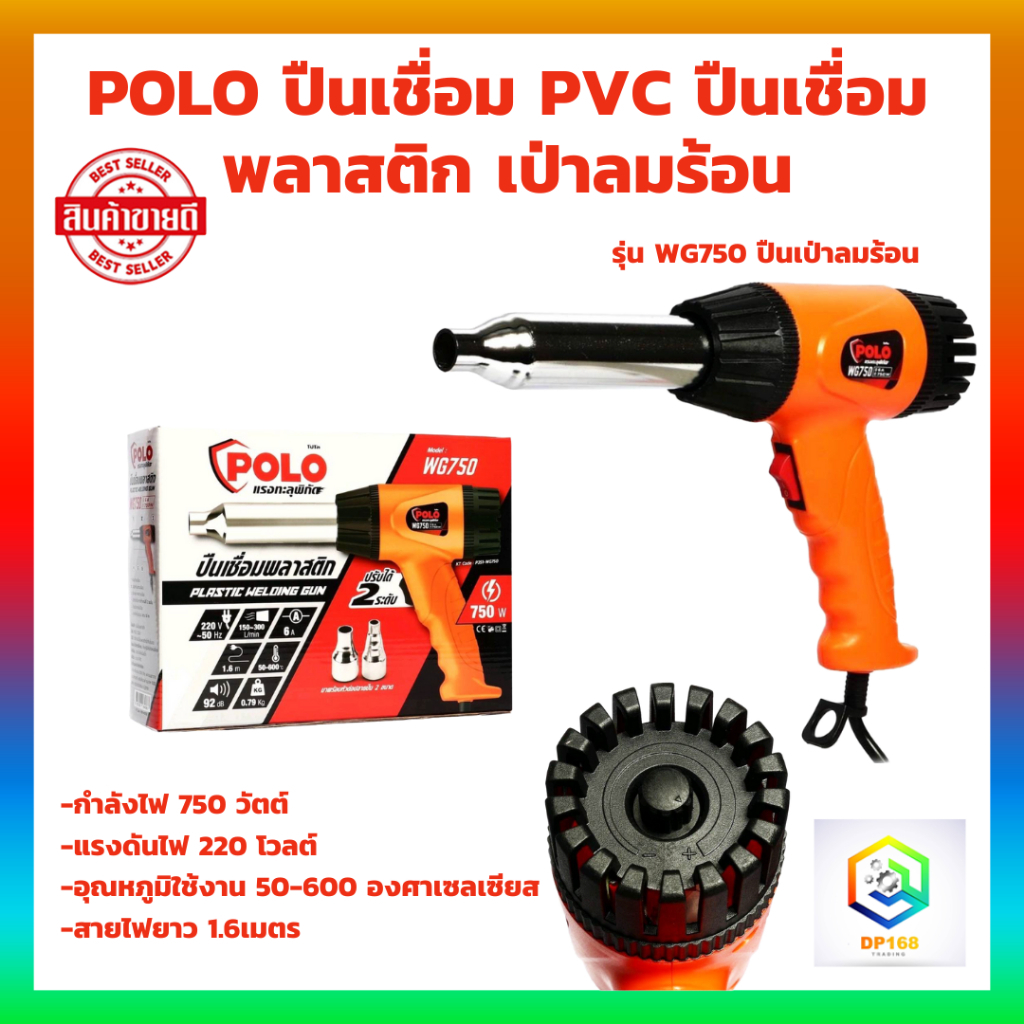 ปืนเชื่อม PVC ปืนเชื่อมพลาสติก เป่าลมร้อน POLO รุ่น WG750 | Shopee Thailand