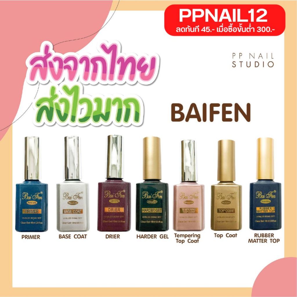 ภาพหน้าปกสินค้าBaifen Base Topcoat (เบส ท๊อป ใบเฟิน ) เล็บเจล น้ำยาเคลือบเล็บ จากร้าน ppnailstudio บน Shopee