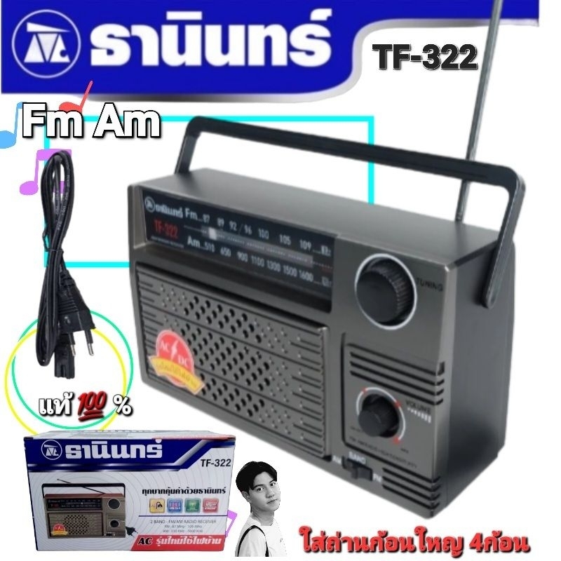 ราคาและรีวิวcholly.shop Tanin วิทยุธานินทร์ FM / AM รุ่น TF-322 100% ใส่ถ่านขนาดD-4 ก้อน/ไฟบ้าน เครื่องใหญ่เสียงดัง