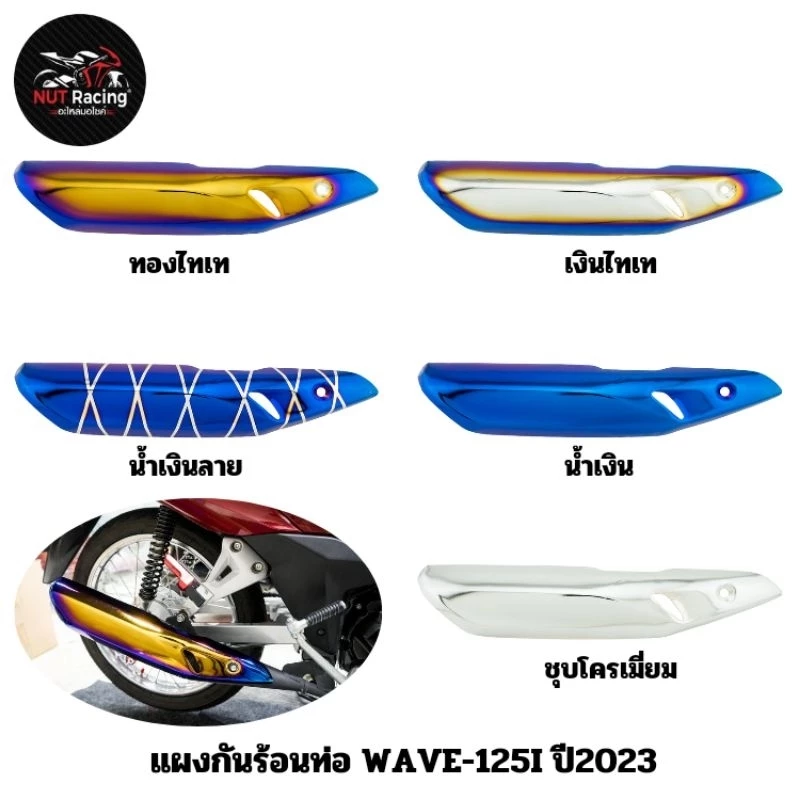 แผงกันร้อนท่อ WAVE-125I สีทองไทเท