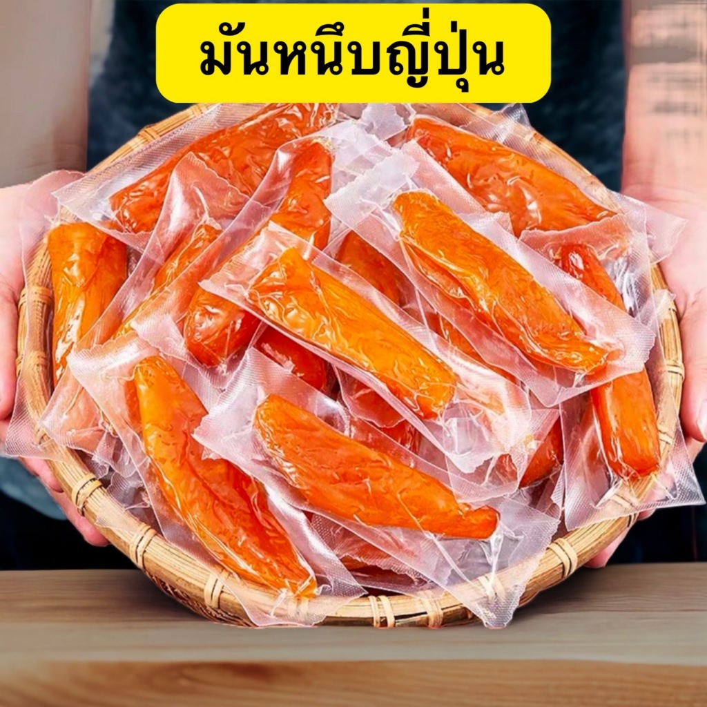 🔥 มันหนึบญี่ปุ่น 🔥 มันหนึบ มันหนึบญี่ปุ่น 250g/500g จากมันหวานแท้ 100%ไม่ผสมแป้งและน้ำตาล อร่อย รีวิวแน่น ‼️