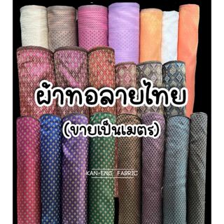 สินค้า ผ้าเมตร ผ้าทอลายไทย ผ้าลายไทย ผ้าทอ ผ้าถุง หน้ากว้าง39นิ้ว (ขายเป็นเมตร)