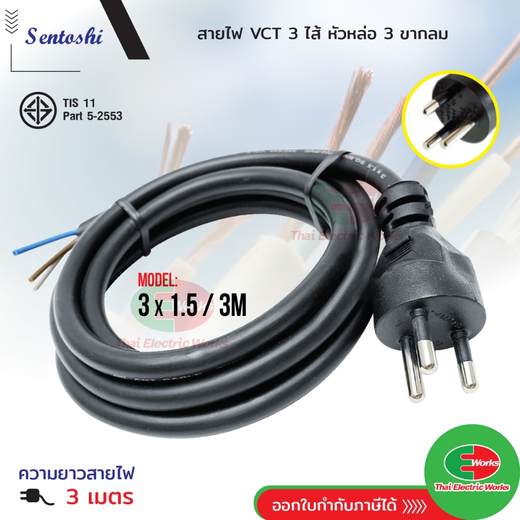 Sentoshi สายไฟพร้อมหัวปลั๊ก สายไฟ VCT มาตราฐาน มอก. หัวปลั๊ก 3 ขากลม ...