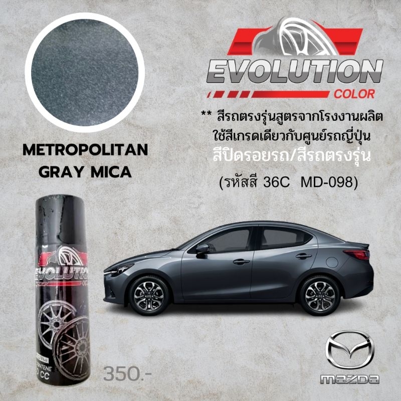 สีรถ Mazda สีเทา Metropolitan Gray Mica รหัสสี 36C-MD-098 อีโวลูชั่น ...