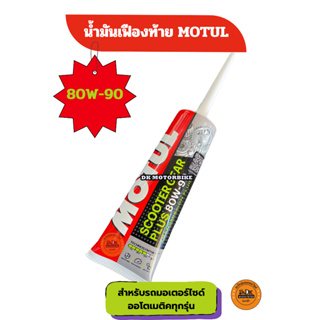 ภาพย่อรูปภาพสินค้าแรกของน้ำมันเฟืองท้าย MOTUL 120 ml. (SAE 80W90) สำหรับรถมอเตอร์ไซด์ Automatic (Gear oil) ((ขาย 1 หลอด 55 บาท))