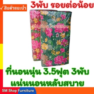 ที่นอนพับ ที่นอนนุ่น 3.5ฟุต 3พับ หนา 3 นิ้ว  (106.5ซม. X 170ซม.) ที่นอนนุ่นพับ เป็นผ้าลายดอกไม้  sm shop furniture