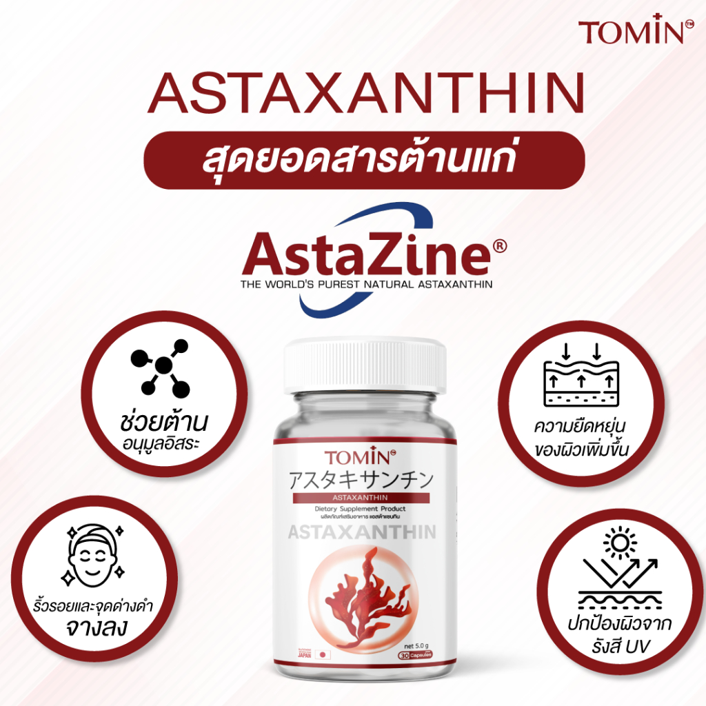 Tomin Astaxanthin 6 mg แคปซูล Capsules AstaZine แอสตาแซนธิน โทมิน ด้วยสาหร่ายฮีมาโตค็อกคัส พลูวิเอลิส สาหร่ายสีแดง ทรงพลัง บอกลาปัญหา ผิวหมองคล้ำ ปกป้องผิวจากรังสี UV