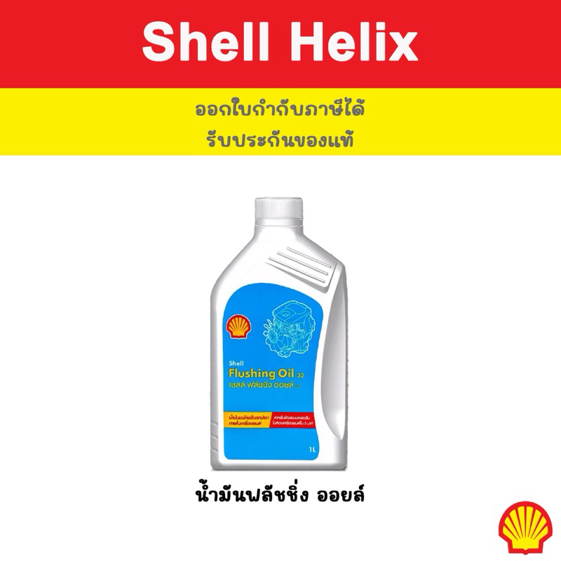 ของแท้ / ส่งเร็ว น้ำมันฟลัชชิ่งออยล์เชลล์ Shell Flushing Oil 1 ลิตร ...