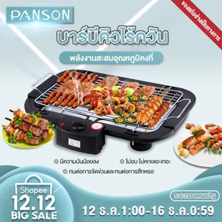 ภาพหน้าปกสินค้าPANSON เตาปิ้งย่างไร้ควัน เตาย่างบาร์บีคิว เตาปิ้งย่างไฟฟ้า บาร์บีคิว ปิ้งย่าง HMBBQ.เตาปิ้งย่างไร้ควัน ซึ่งคุณอาจชอบราคาและรีวิวของสินค้านี้