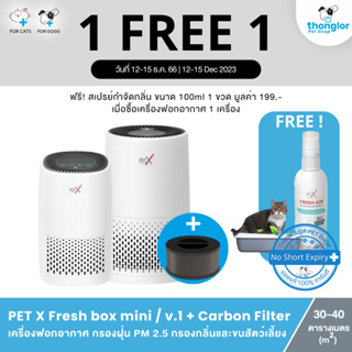 ภาพหน้าปกสินค้า(ฟรี! วันที่ 12-15 ธ.ค. 66) PET X FRESH BOX - เครื่องกรองอากาศกำจัดกลิ่นสำหรับบ้านที่มีสัตว์เลี้ยง ที่เกี่ยวข้อง