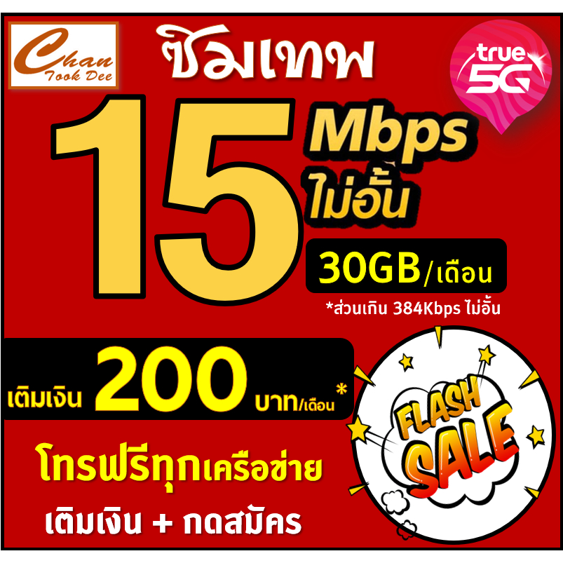 ภาพหน้าปกสินค้าโปร ซิมเทพ ทรู TRUE ธอร์ 15Mbps 30Mbps , 4Mbps ไม่อั้นไม่ลดสปีด โทรฟรี* WIFIไม่อั้น เติมเงิน+สมัครโปร  มี 6แบบ จากร้าน chantookdee บน Shopee