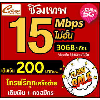 ภาพขนาดย่อของสินค้าโปร ซิมเทพ ทรู TRUE ธอร์ 15Mbps 30Mbps , 4Mbps ไม่อั้นไม่ลดสปีด โทรฟรี* WIFIไม่อั้น เติมเงิน+สมัครโปร  มี 6แบบ