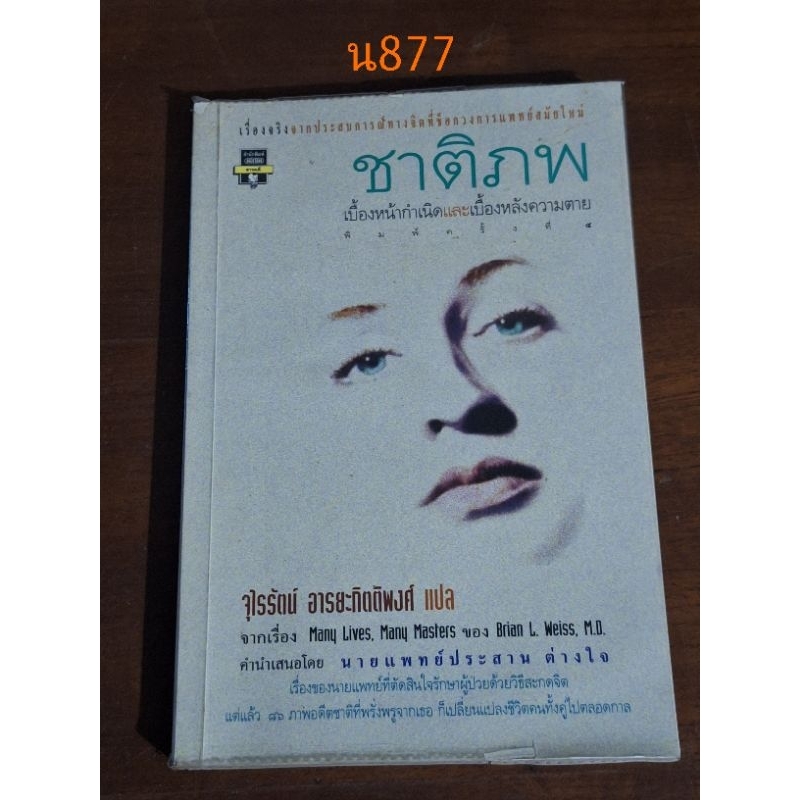 ชาติภพ แปลจากเรื่องMany Live Many Masters | Shopee Thailand
