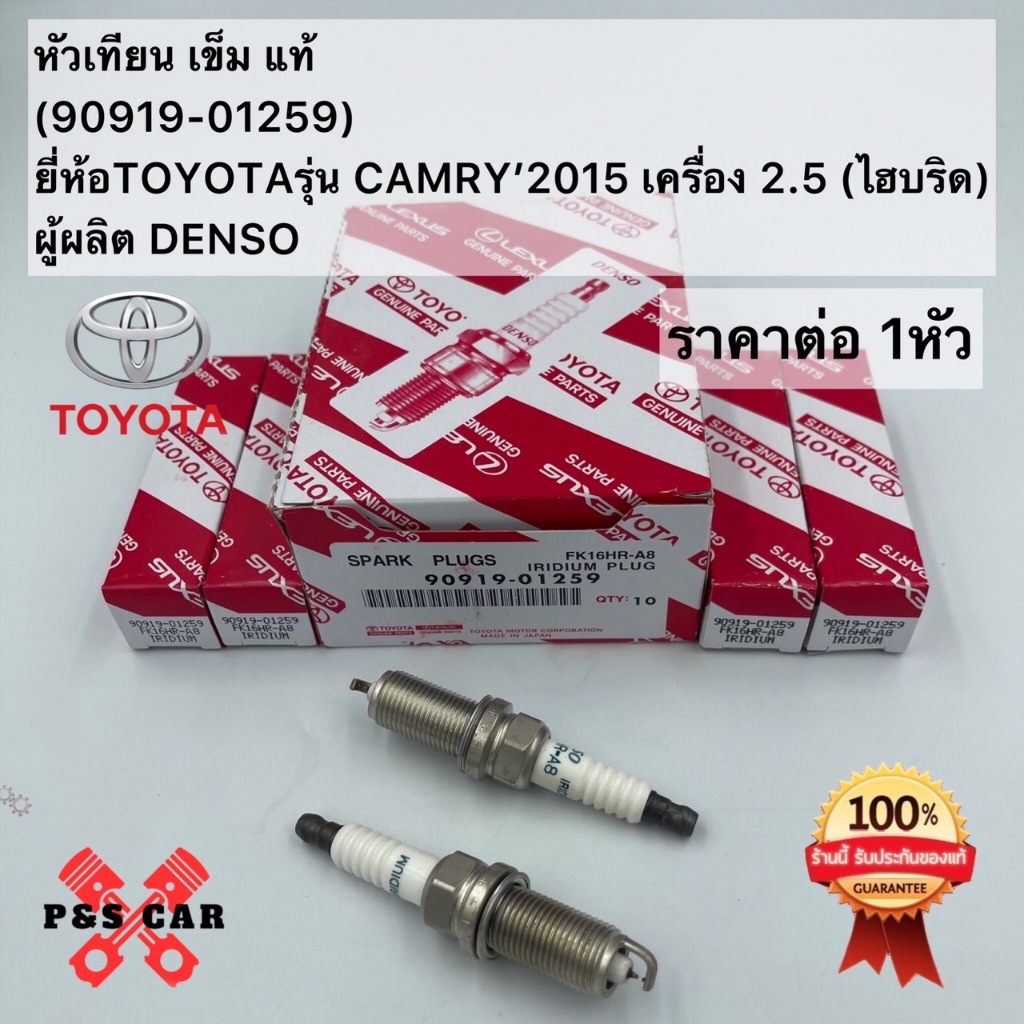 หัวเทียน เข็ม แท้(90919-01259)ยี่ห้อTOYOTAรุ่น CAMRY’2015 เครื่อง 2.5 ...