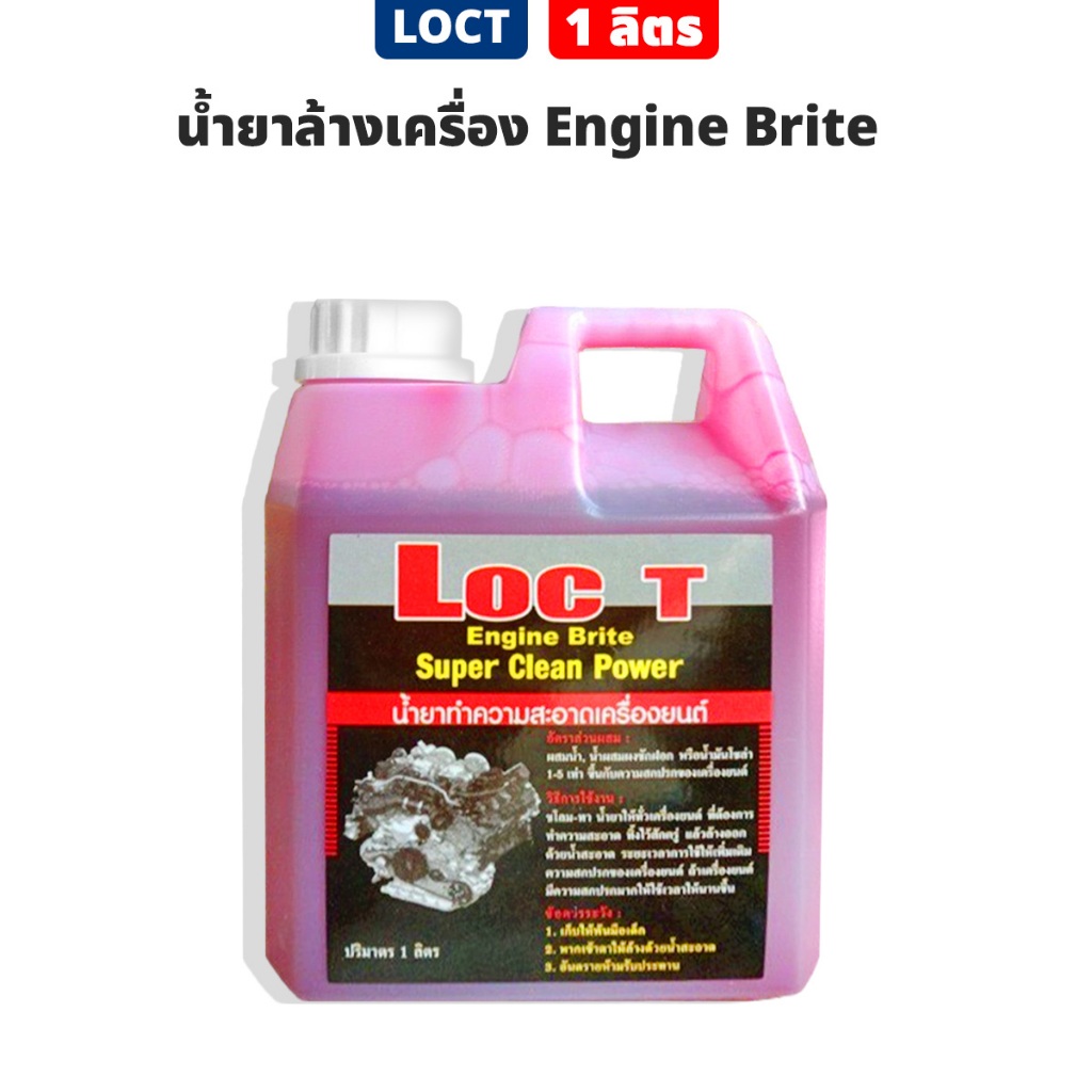 น้ำยาล้างเครื่อง LOC-T ขนาด 1ลิตร Engine Brite Super Clean Power ...