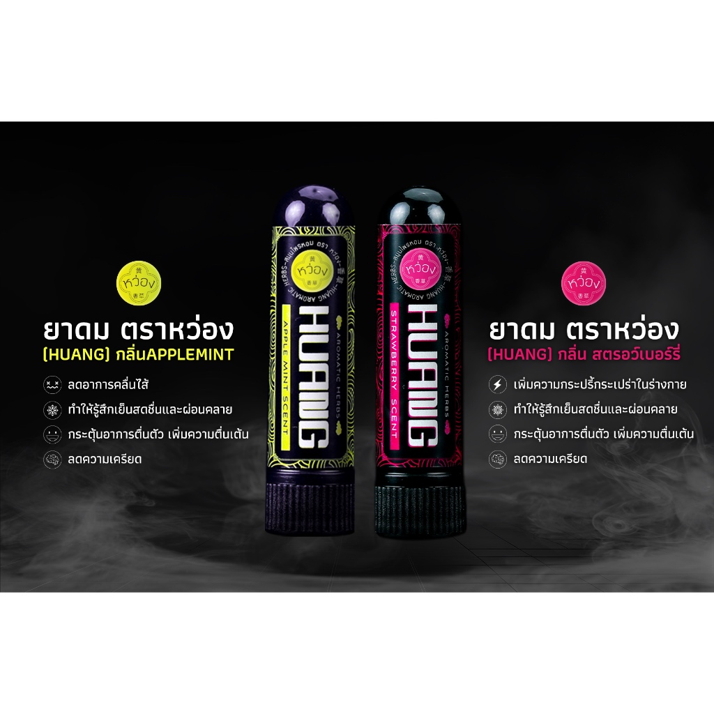 ยาดม หว่อง (HUANG) กลิ่นสดชื่น ผลไม้ ช็อกโกแลต คาราเมล กาแฟ แตงโม เม ...