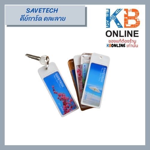 SAVETECH - บัตรคีย์การ์ด คละลาย | Shopee Thailand