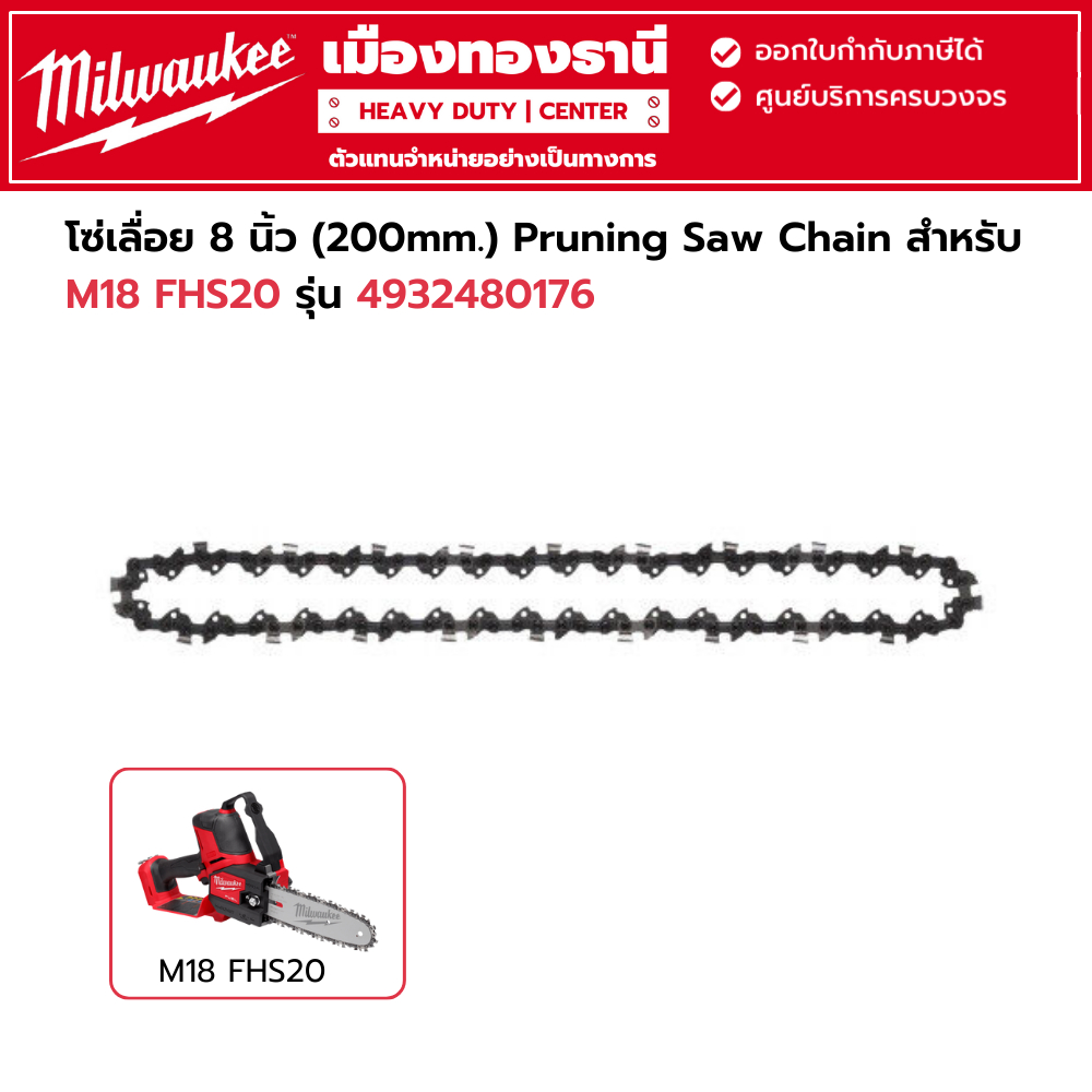 Milwaukee โซ่เลื่อย 8 นิ้ว (200mm.) Pruning Saw Chain สำหรับ M18 FHS20 รุ่น 4932480176