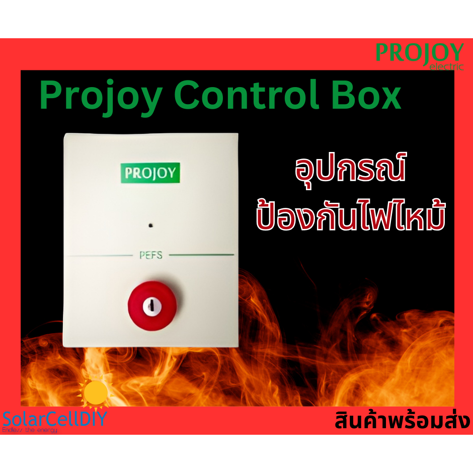 อุปกรณ์ป้องกันไฟไหม้ Emergency Switch จากแบรนด์ Projoy สำหรับควบคุมการ ...