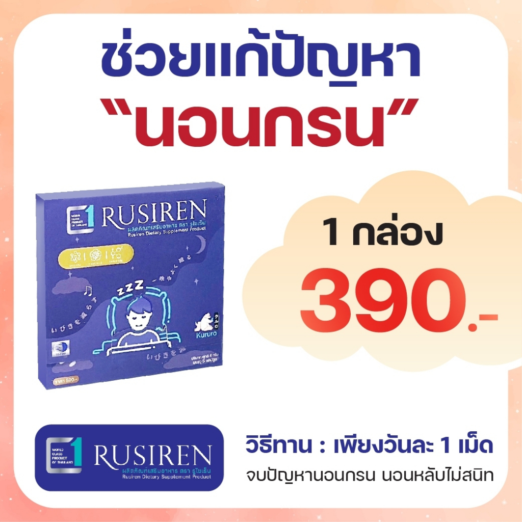 Rusiren 1 กล่องเล็ก รูไซเร็น อาหารเสริมแก้นอนกรน หลับไม่สนิท( ของแท้จาก ...