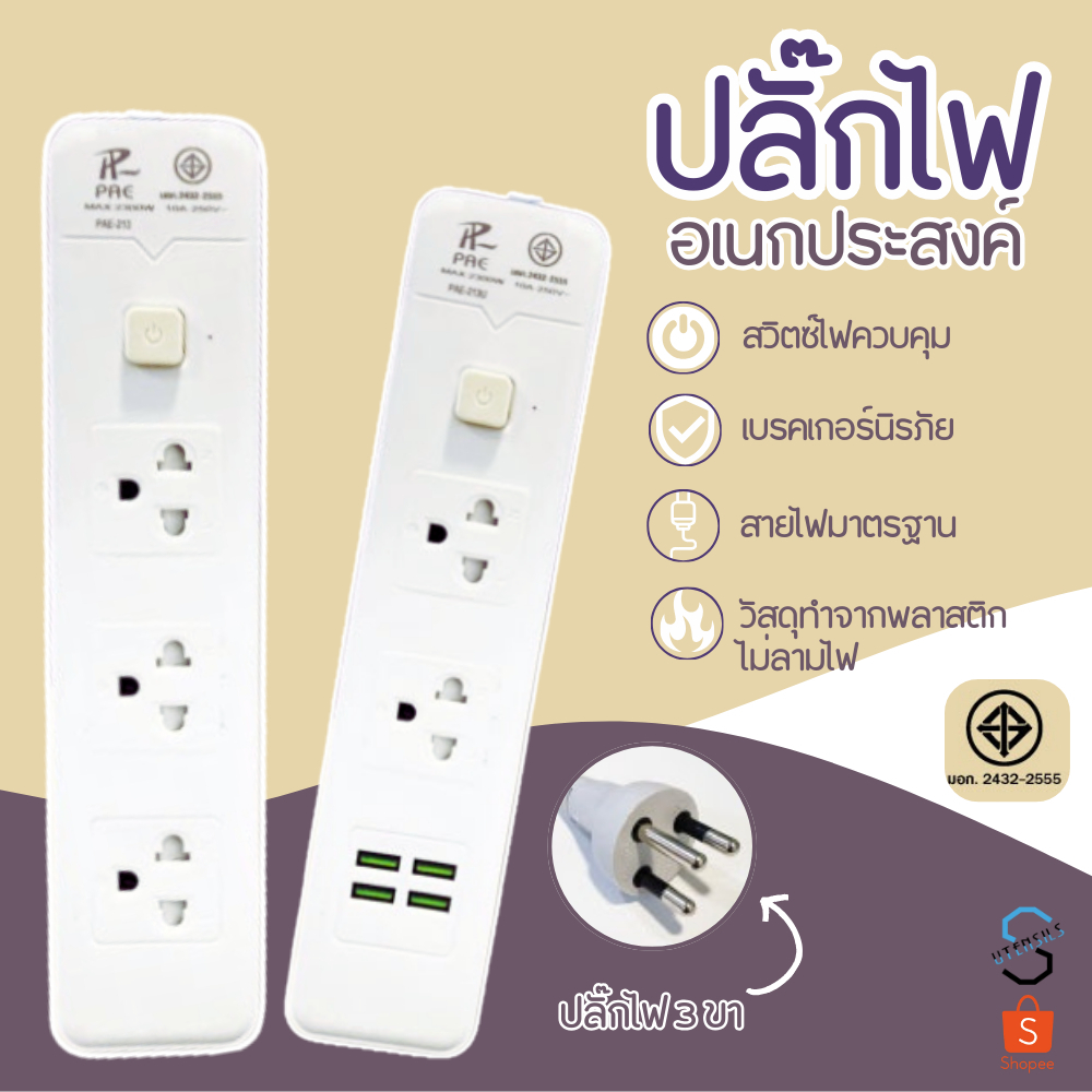 รับประกัน2ปี ปลั๊กไฟ ปลั๊ก 2ช่อง/3ช่อง มีUSB 2300W มีมอก. | Shopee Thailand