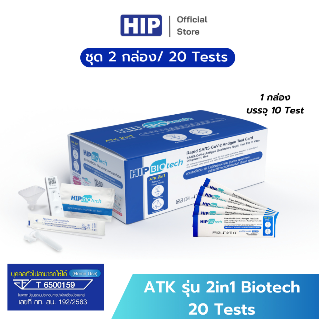 HIP ชุดตรวจ ATK รุ่น 2in1 Biotech 20 Tests ชุดตรวจแบบแยงจมูก/น้ำลาย
