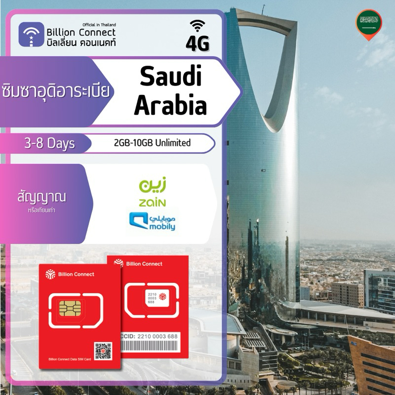 Saudi Arabia Sim Card Unlimited 2-10GB สัญญาณ Zain SA Mobily: ซิมซาอุดี ...