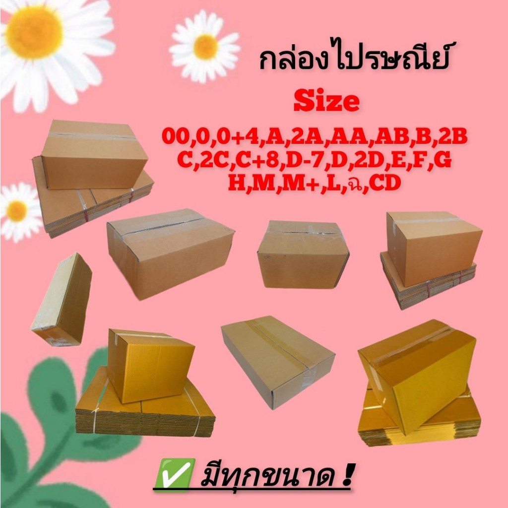 กล่องพัสดุ กล่องกระดาษ มีทุกขนาด แบ่งขายทุกไซร์ 00,0,0+4,A,AA,2A,AB,B ...