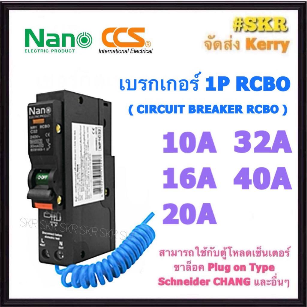 เบรกเกอร์กันดูด RCBO NANO และ CCS 10A 16A 20A 32A 40A 1Pole 6kA 30mA ...