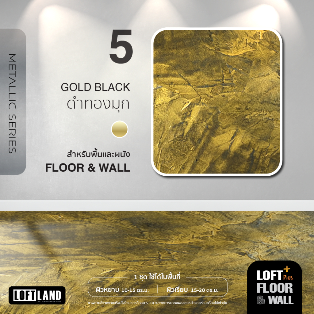 ปูนลอฟท์สำหรับพื้นและผนัง LOFT PLUS+ FLOOR&WALL Special Series สีพิเศษ ...